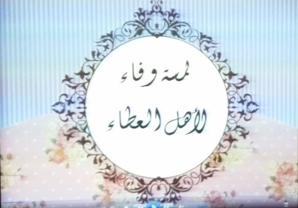 لمسة وفاء لأهل العطاء